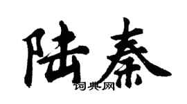 胡問遂陸秦行書個性簽名怎么寫