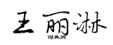 曾慶福王麗淋行書個性簽名怎么寫