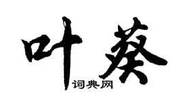 胡問遂葉葵行書個性簽名怎么寫