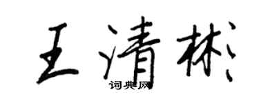 王正良王清彬行書個性簽名怎么寫