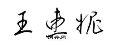 梁錦英王惠妮草書個性簽名怎么寫