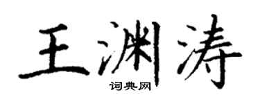 丁謙王淵濤楷書個性簽名怎么寫
