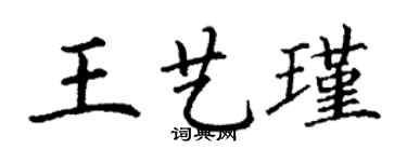 丁謙王藝瑾楷書個性簽名怎么寫