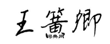 王正良王簧卿行書個性簽名怎么寫