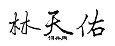 曾慶福林天佑行書個性簽名怎么寫