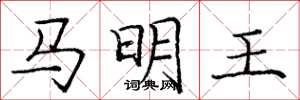 龐中華馬明王楷書怎么寫