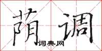 黃華生蔭調楷書怎么寫