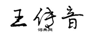 曾慶福王傳音行書個性簽名怎么寫