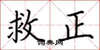 荊霄鵬救正楷書怎么寫