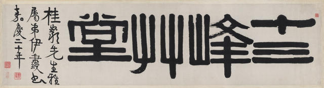 伊秉綬隸書書法作品欣賞