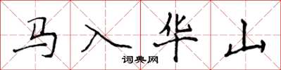侯登峰馬入華山楷書怎么寫