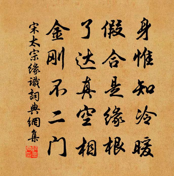 宋太宗緣識書法作品欣賞