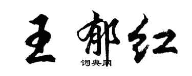 胡問遂王郁紅行書個性簽名怎么寫