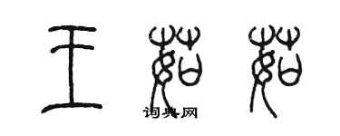 陳墨王茹茹篆書個性簽名怎么寫