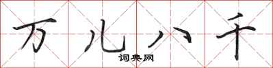 田英章萬兒八千行書怎么寫