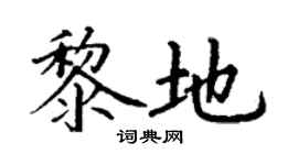 丁謙黎地楷書個性簽名怎么寫