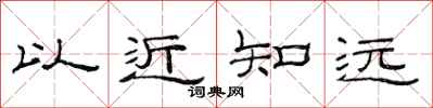 范連陞以近知遠隸書怎么寫
