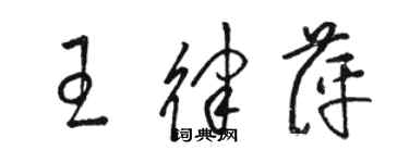 駱恆光王律萍草書個性簽名怎么寫