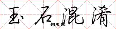 荊霄鵬玉石混淆行書怎么寫