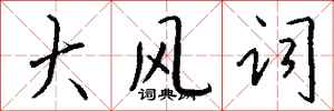 錢沛雲大風詞行書怎么寫