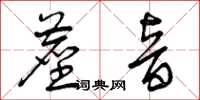 曾慶福塵音草書怎么寫
