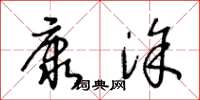 王冬齡康塗草書怎么寫