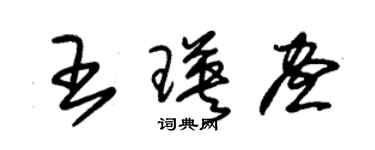 朱錫榮王瑛晝草書個性簽名怎么寫