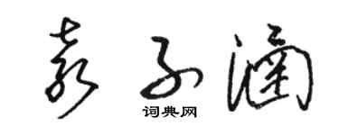 駱恆光袁子涵草書個性簽名怎么寫