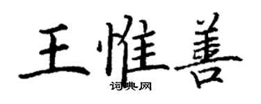 丁謙王惟善楷書個性簽名怎么寫