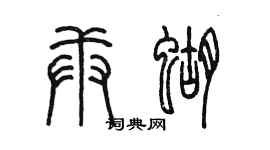 陳墨庚蝴篆書個性簽名怎么寫