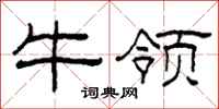 柯春海牛領隸書怎么寫