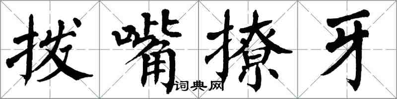 翁闓運撥嘴撩牙楷書怎么寫