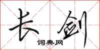 田英章長劍行書怎么寫