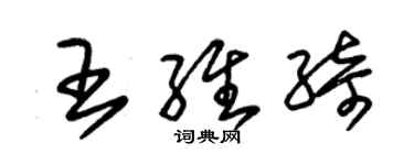 朱錫榮王維綺草書個性簽名怎么寫
