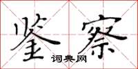 黃華生鑑察楷書怎么寫