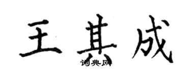 何伯昌王其成楷書個性簽名怎么寫