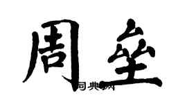 翁闓運周壘楷書個性簽名怎么寫