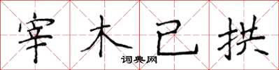 侯登峰宰木已拱楷書怎么寫