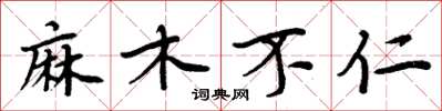 周炳元麻木不仁楷書怎么寫