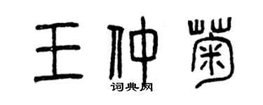 曾慶福王仲菊篆書個性簽名怎么寫