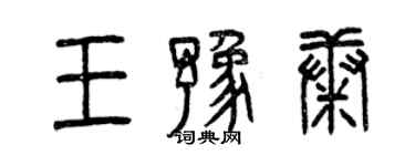 曾慶福王豫康篆書個性簽名怎么寫