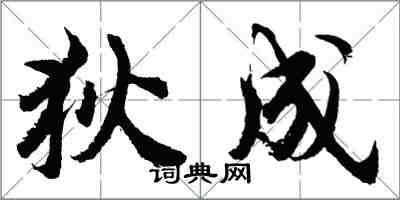 胡問遂狄成行書怎么寫