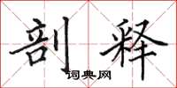 田英章剖釋楷書怎么寫