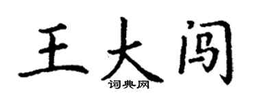 丁謙王大闖楷書個性簽名怎么寫