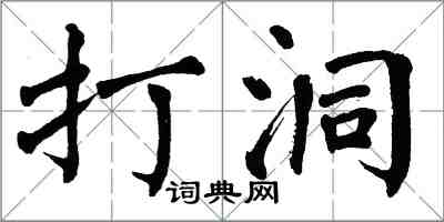 翁闓運打洞楷書怎么寫