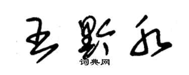 朱錫榮王黔水草書個性簽名怎么寫