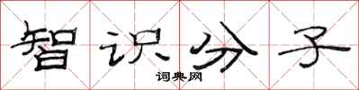 范連陞智識分子隸書怎么寫