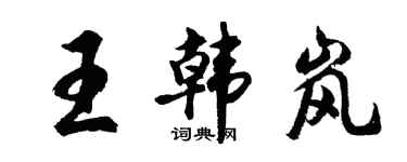 胡問遂王韓嵐行書個性簽名怎么寫