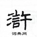 楊為國寫的硬筆隸書滸