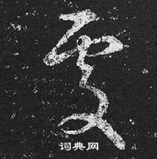 王羲之十七帖中處的寫法